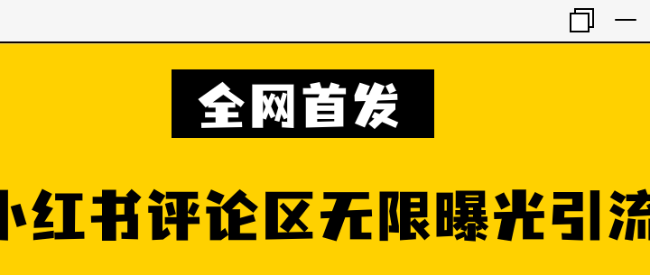 全网首发小红书评论区无限曝光引流技术