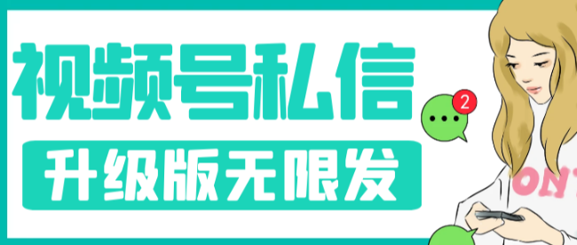 视频号暴力私信升级版，引流精准效果炸裂（教程+脚本）