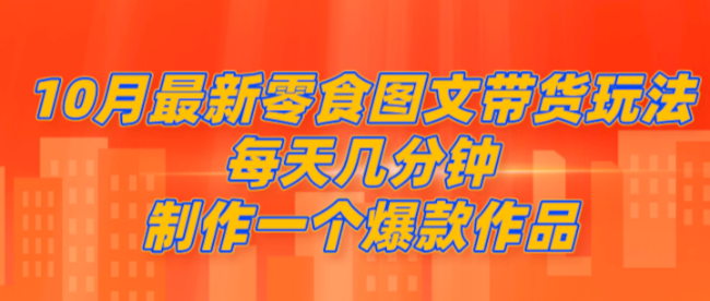 10月最新零食图文带货玩法，每天几分钟制作一个爆款作品