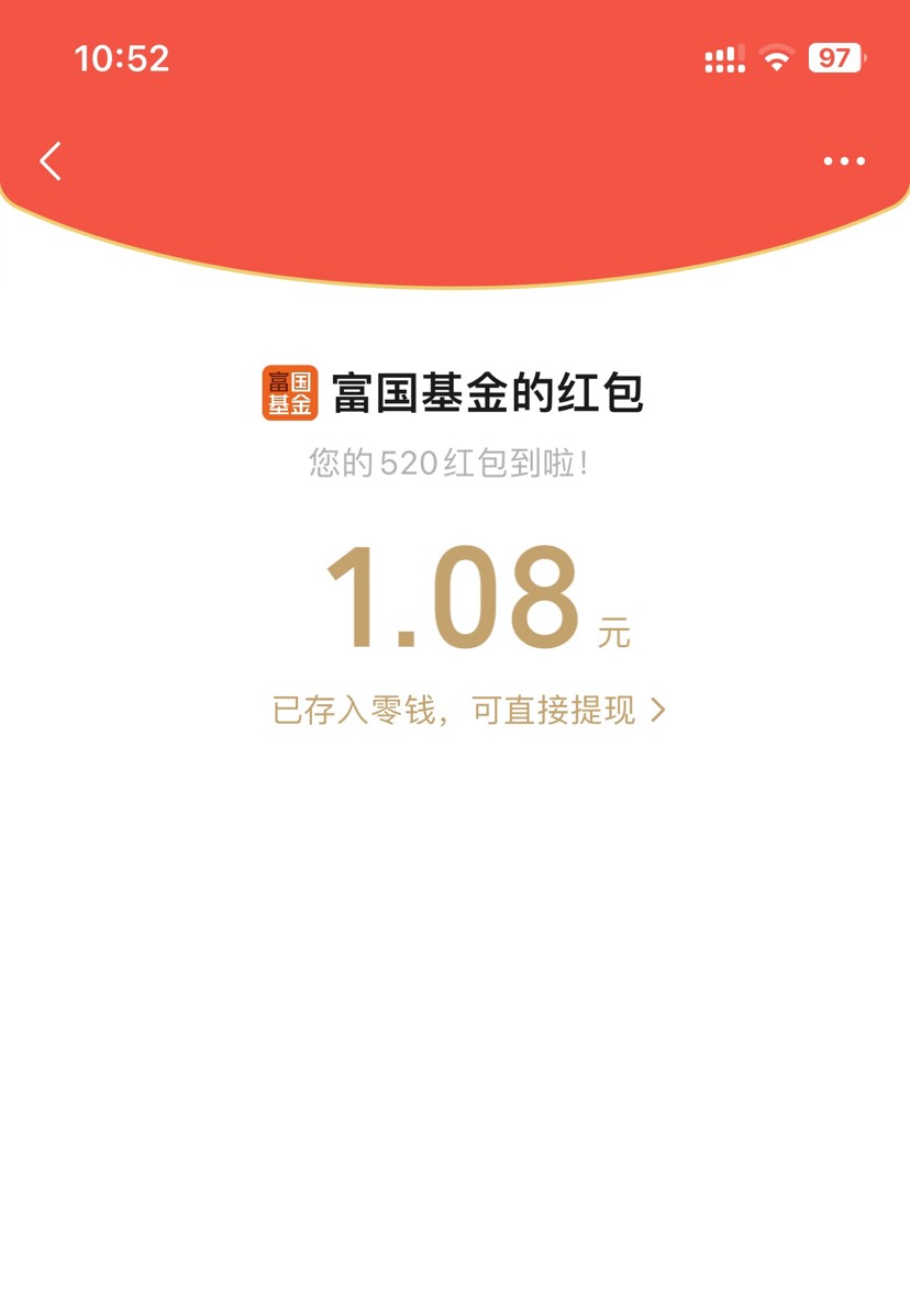 富国基金520红包抽微信红包亲测1.08元