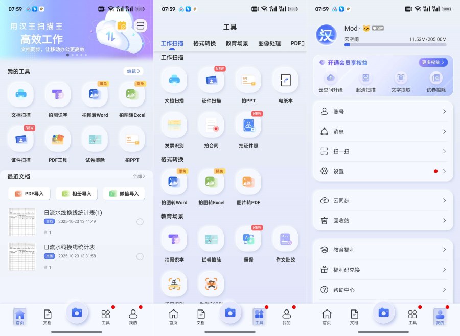 汉王扫描王3.6.15.138解锁会员功能不显示会员文档扫描
