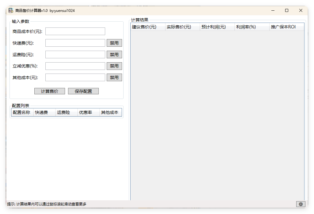 商品售价计算器 PriceCalculator v1.0