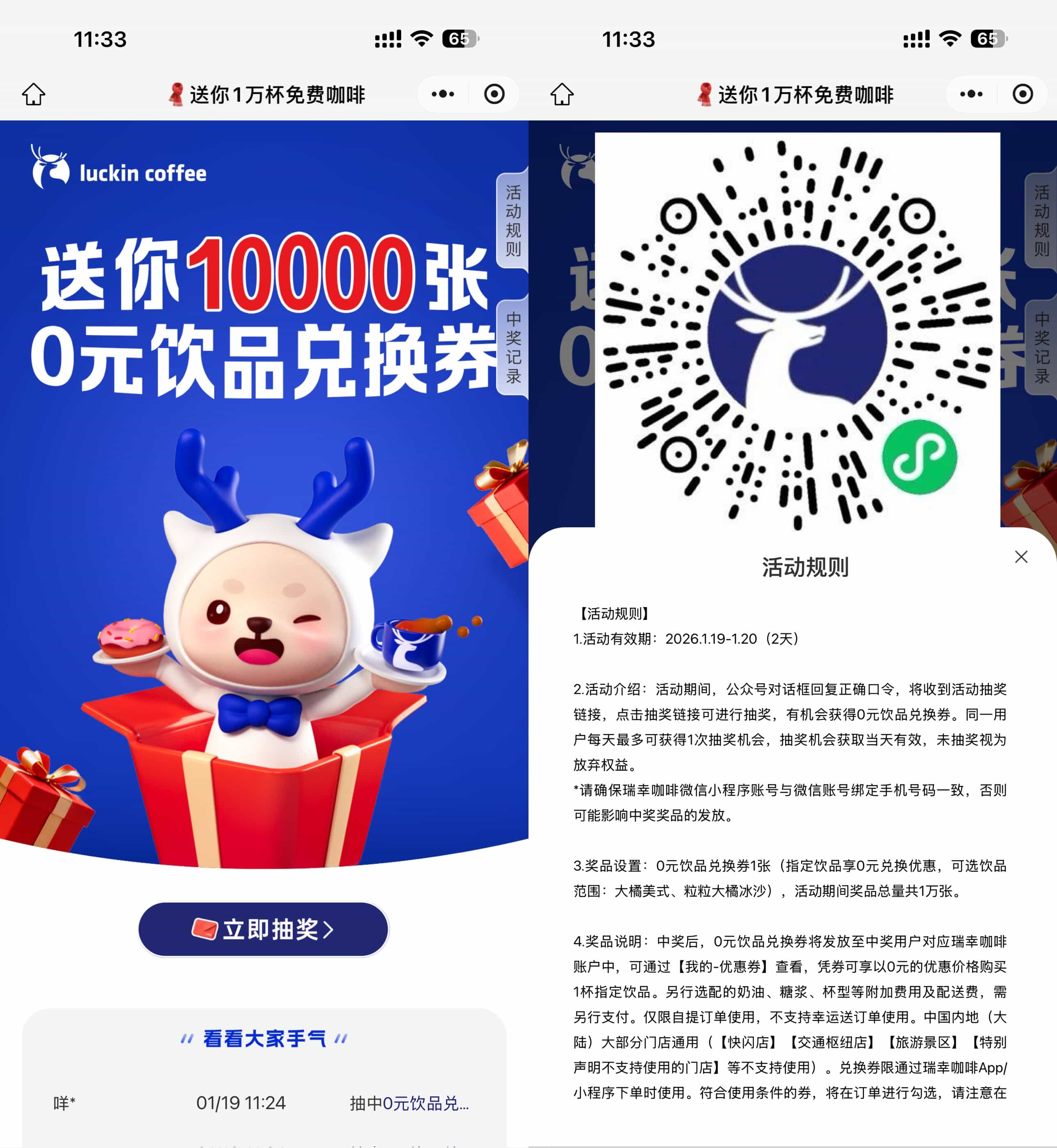 1768795520813671.jpg 瑞幸咖啡抽1万份饮品免单券