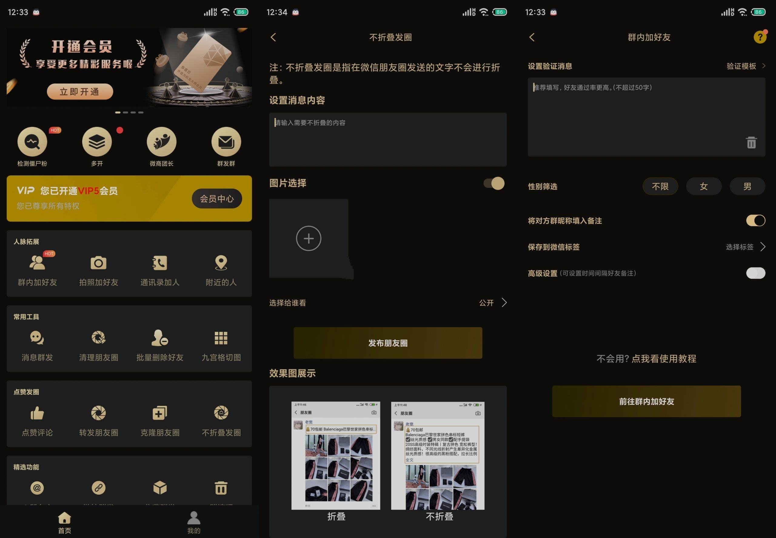 安卓微商助手v3.4.9微信涨粉群发等多功能破解版
