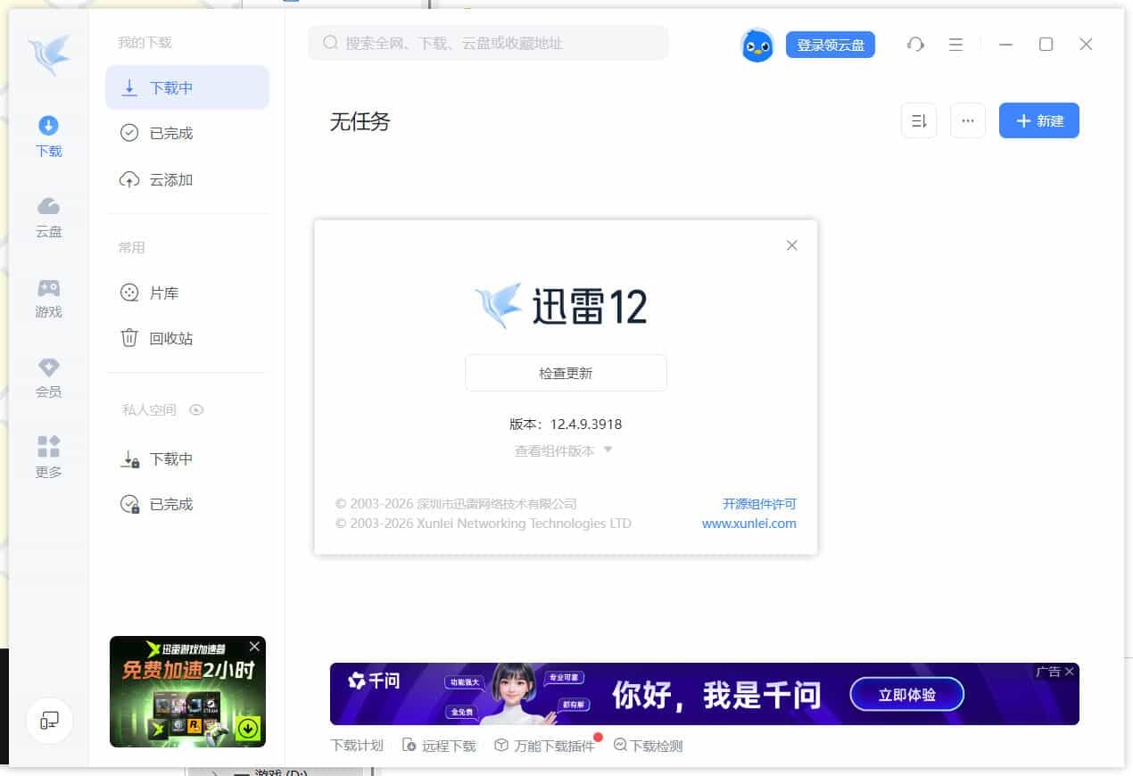 迅雷12.4.9.3918 绿色精简版--第5张图片 迅雷12.4.9.3918 绿色精简版