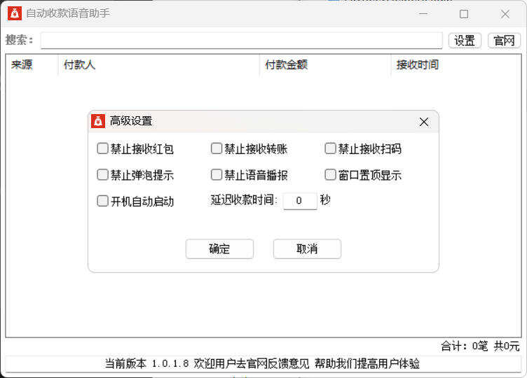 1771135114238655.jpg 自动收款语音助手 v1.0.1.8