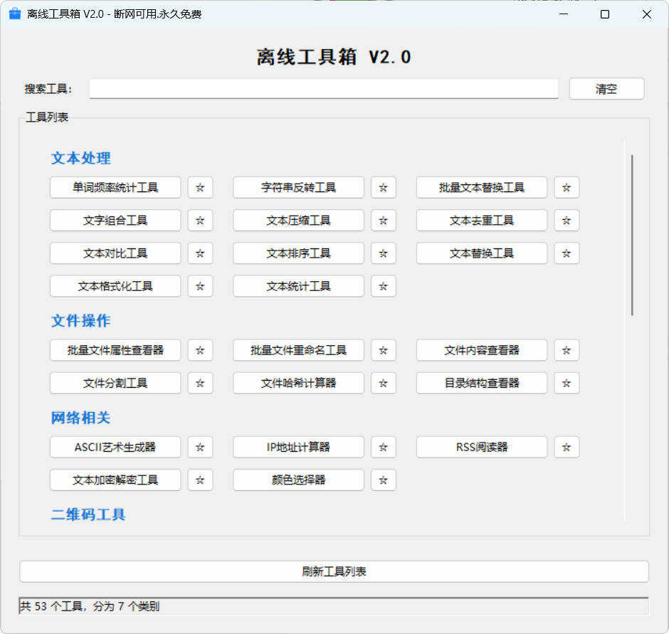 1771038666472096.jpg 53个小工具离线工具箱 V2.0