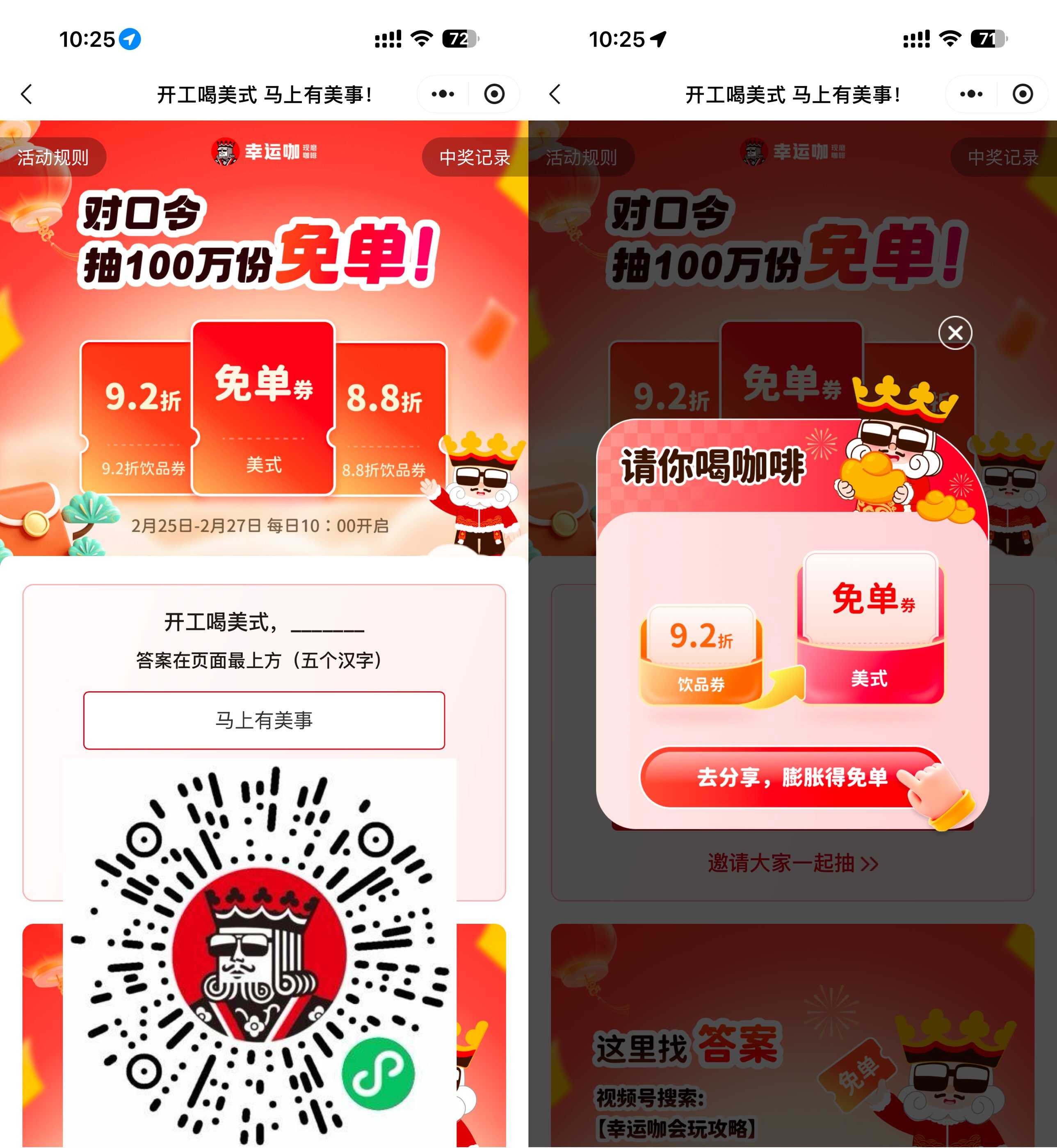 1771990411471608.jpg 幸运咖对口令抽100万杯免单券