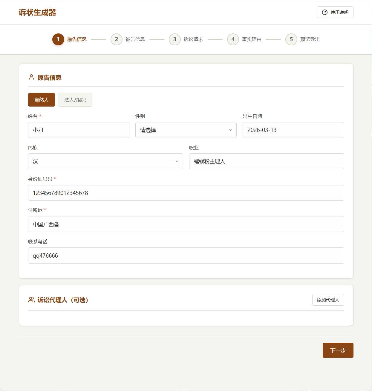 1773367791308456.jpg 起诉状生成器 v1.0