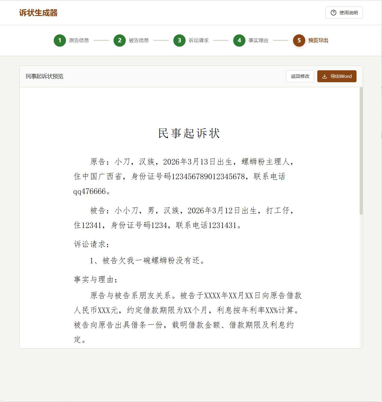 1773367791857128.jpg 起诉状生成器 v1.0