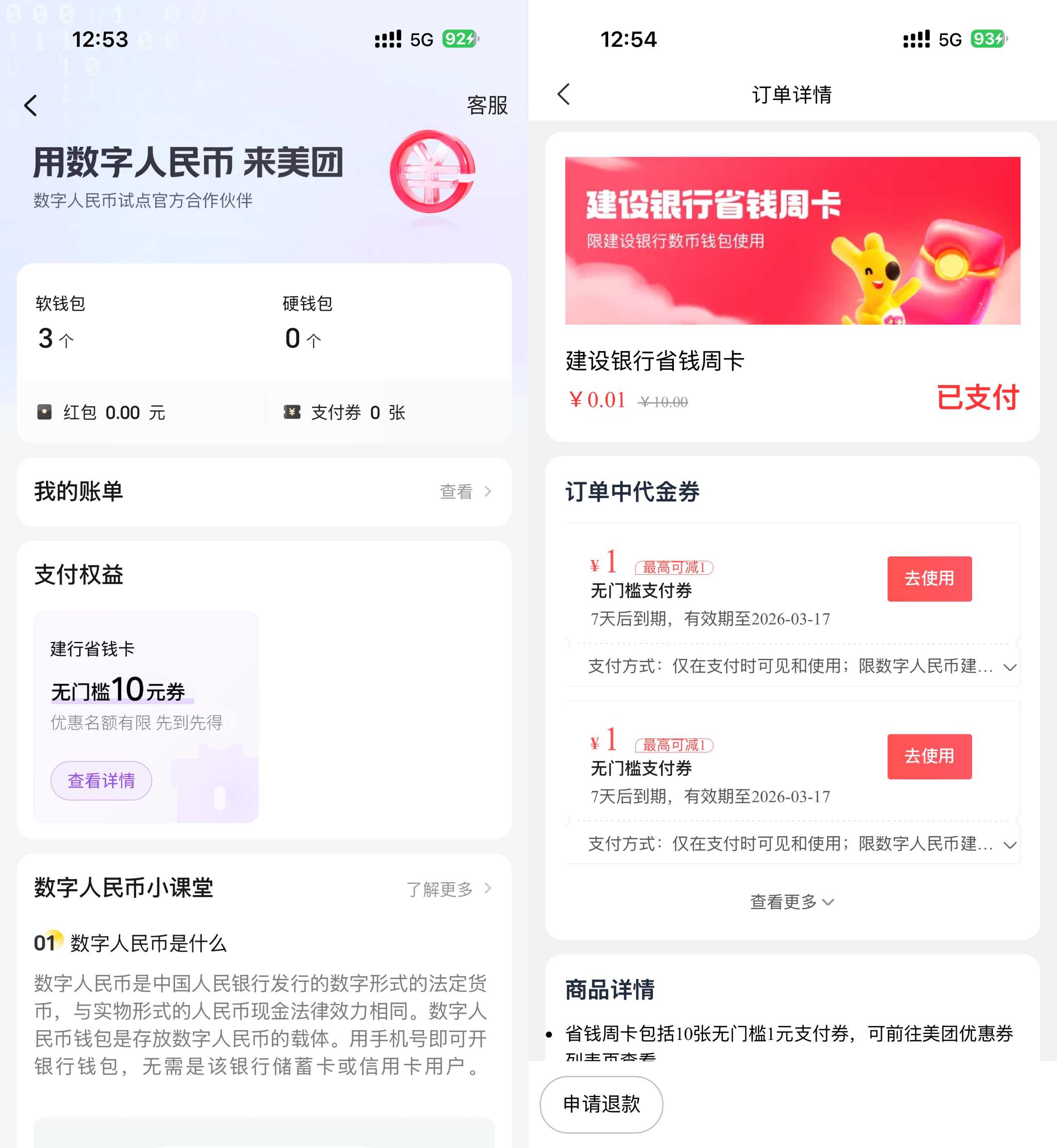 1774149054221372.jpg 美团建行数币0.01亓买10亓券