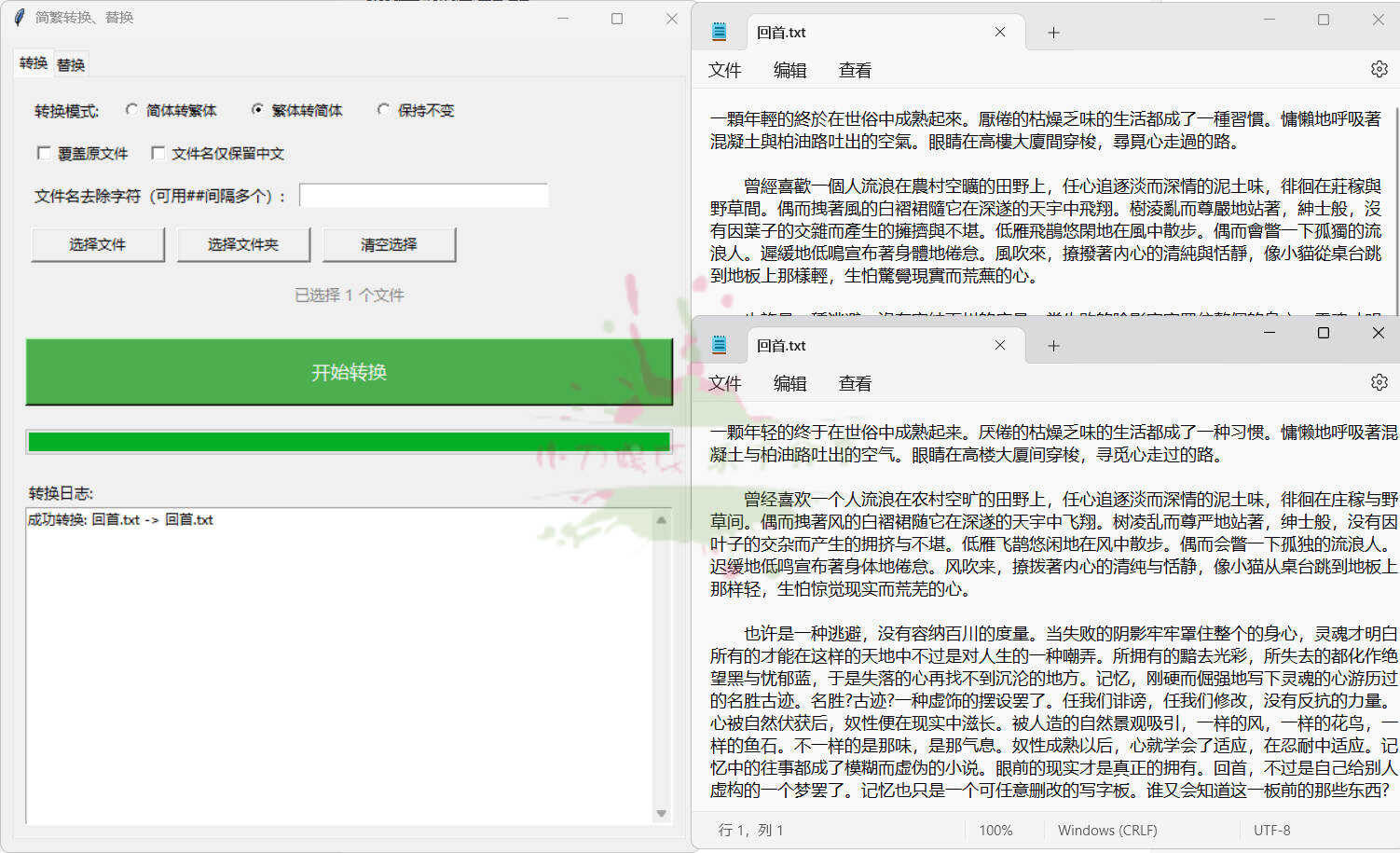 1772662243265905.jpg TXT批量简繁转换文本替换