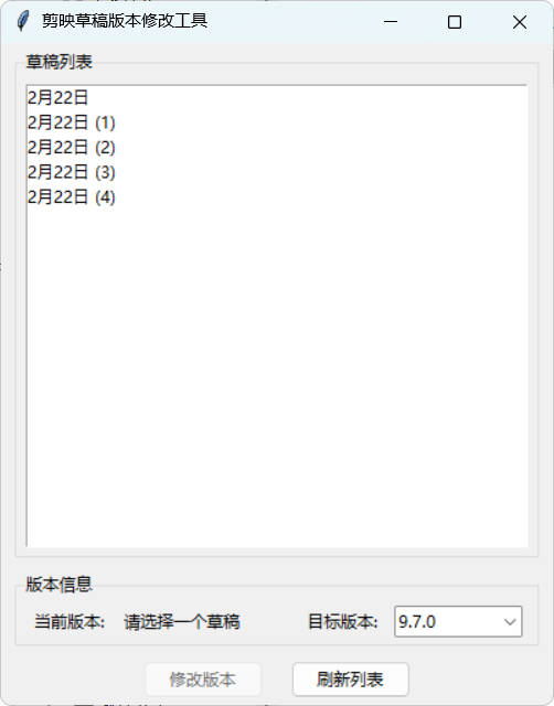 1775744450141627.jpg 剪映草稿版本降级工具V2.0