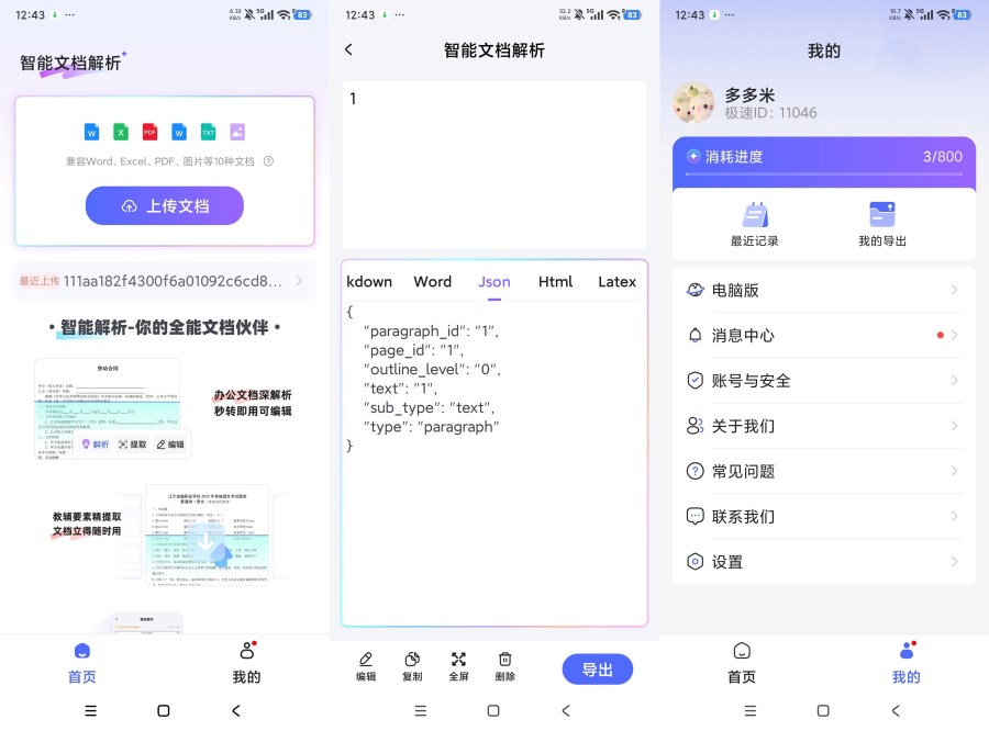 极速AI1.0.1WPS助手智能文档解析工具
