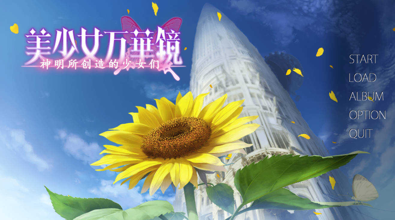 1775775122593806.jpg 安卓美少女万华镜1-6汉化移植版合集