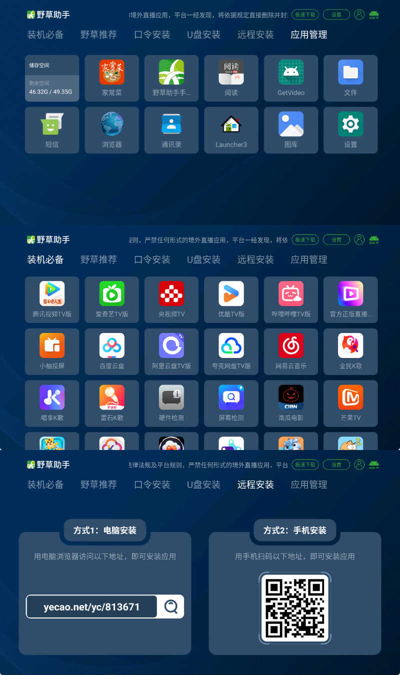 1778999470632441.jpg 安卓TV电视应用工具 野草助手 v2.4.2
