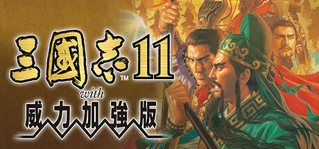 《三国志7-14》威力加强版合集