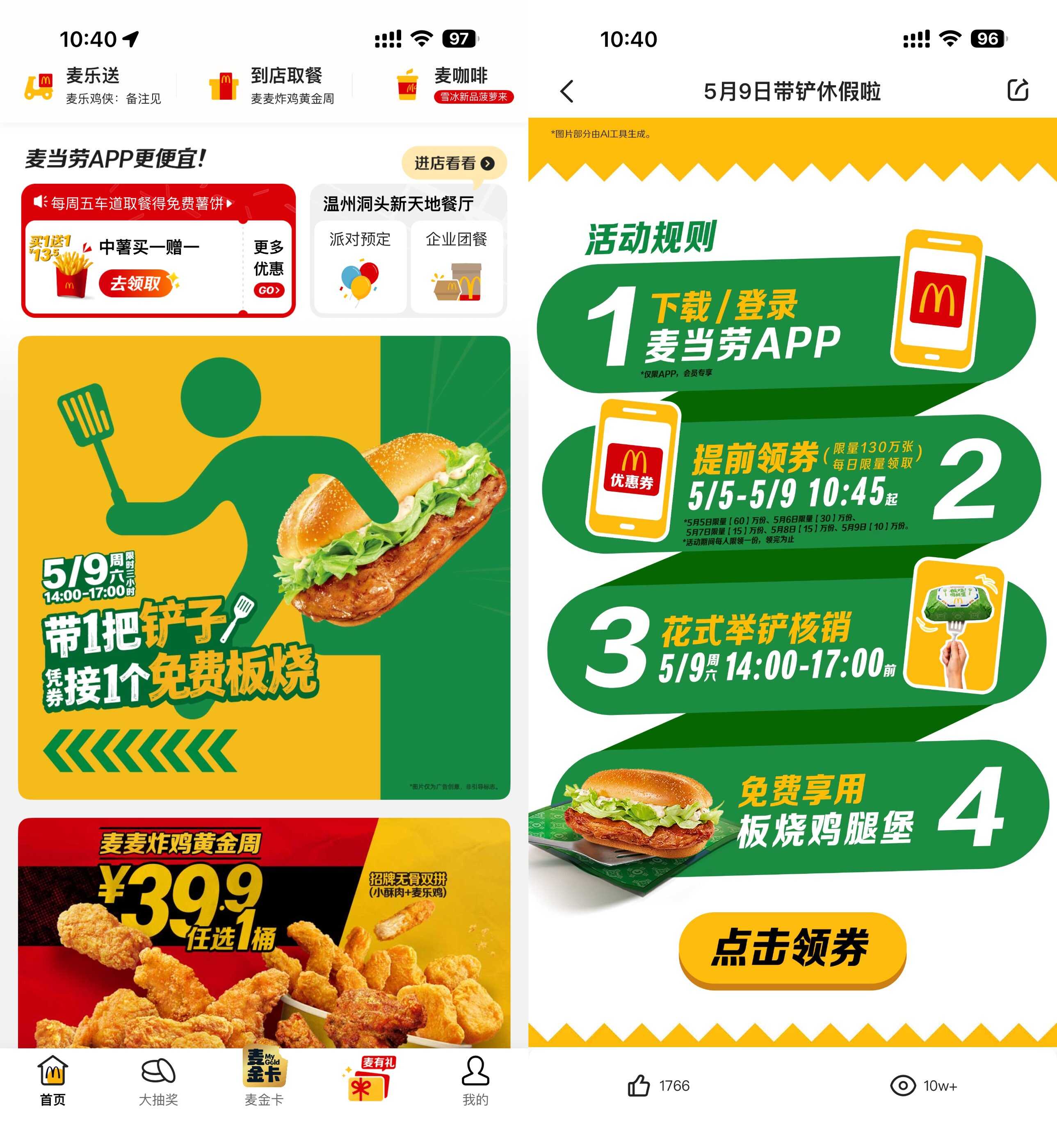 1778210941675463.jpg 麦当劳带铲子到店领取板烧堡