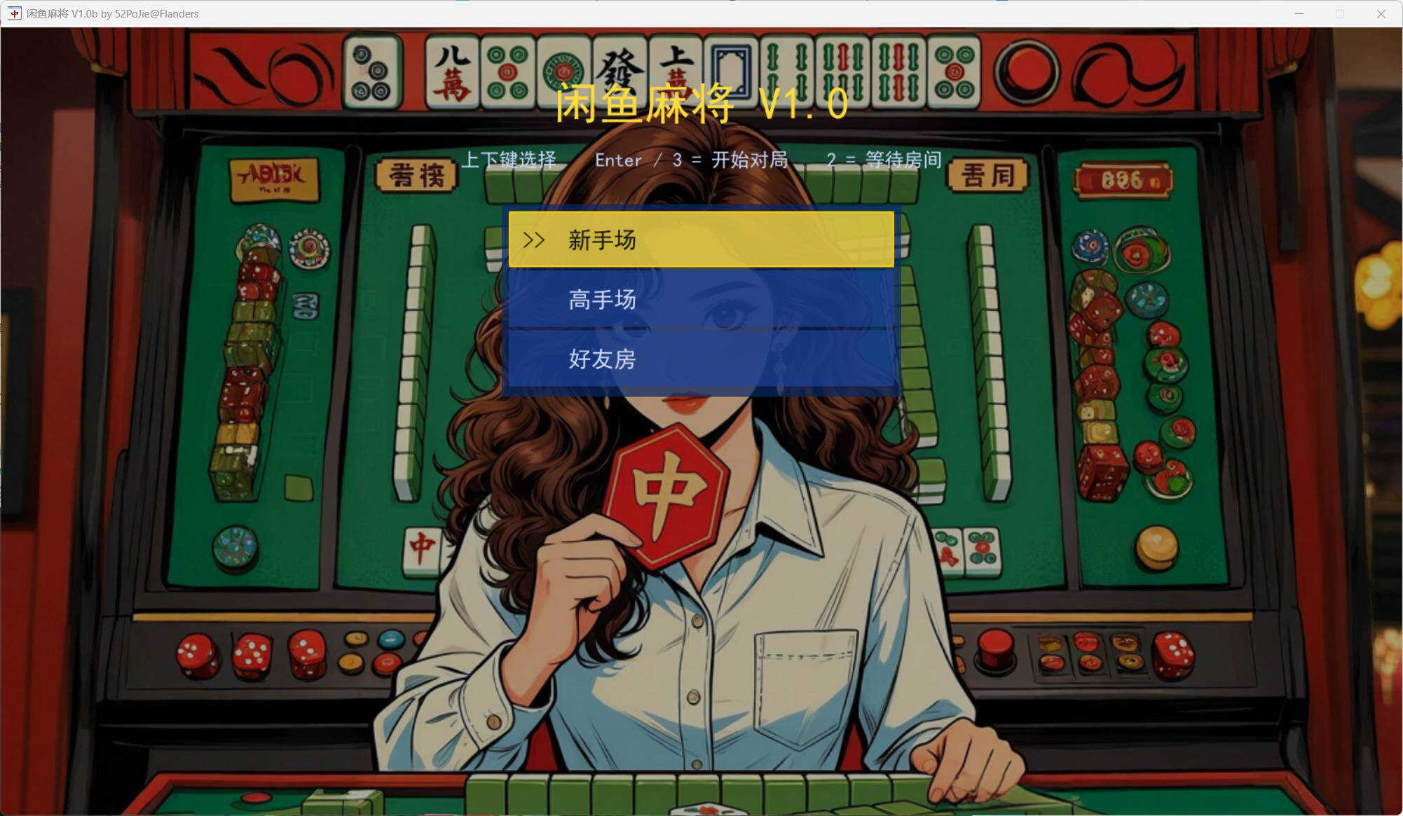 1780716593643973.jpg PC单机版闲鱼麻将 v1.0b